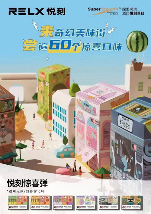 relx悦刻惊喜弹盲盒60种新口味等你来拆！